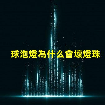 球泡燈為什么會壞燈珠 球泡燈為什么不耐用